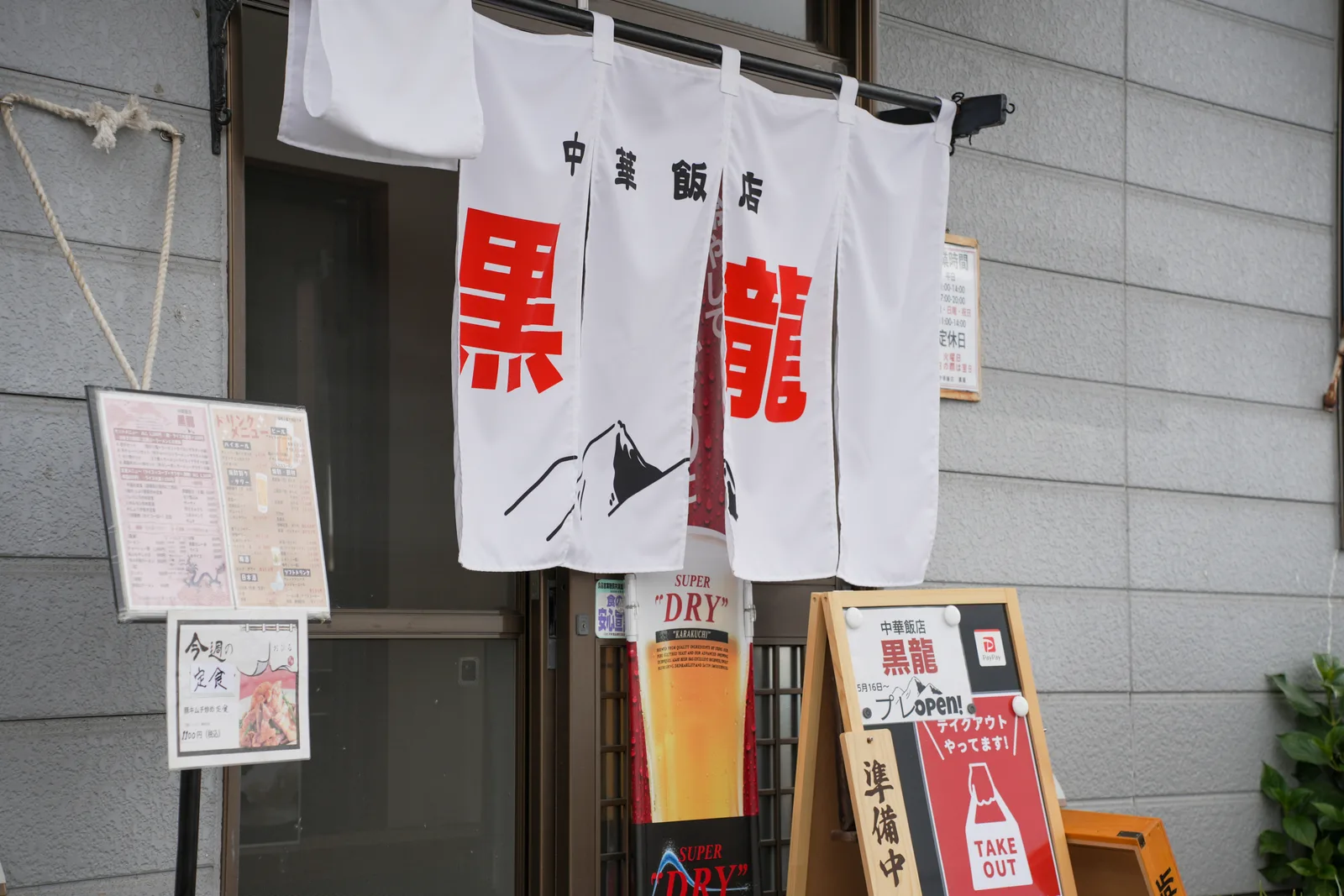 「中華飯店 黒龍」の暖簾