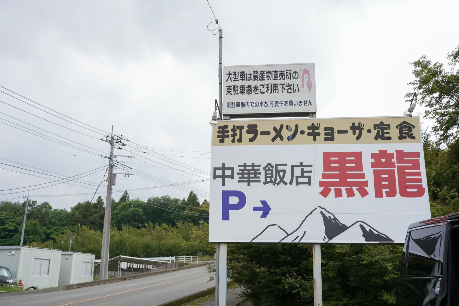 道路沿いの黒龍の看板（駐車場あり）