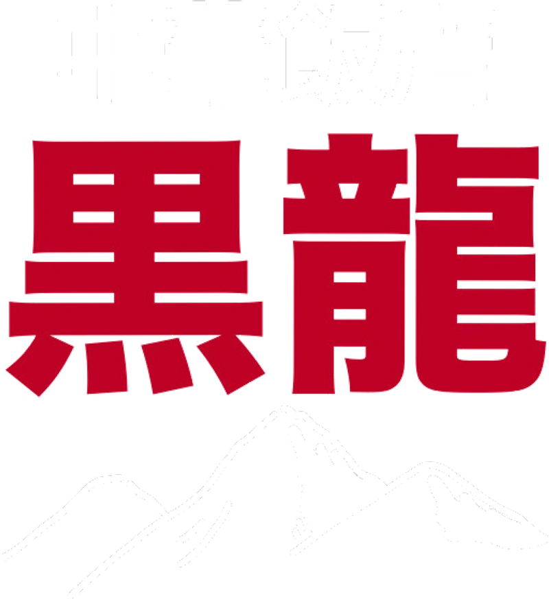中華飯店 黒龍