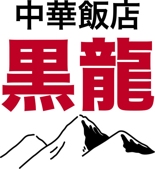 中華飯店 黒龍